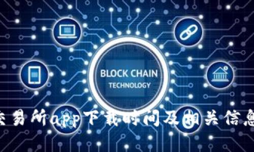OSL交易所app下载时间及相关信息指南