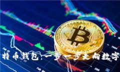 如何使用比特币钱包：一