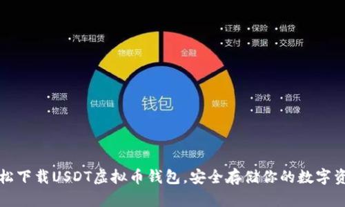 轻松下载USDT虚拟币钱包，安全存储你的数字资产
