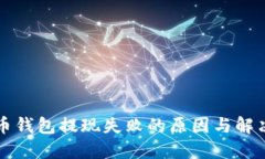 比特币钱包提现失败的原