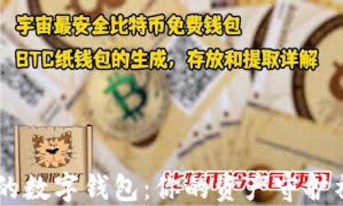 
区块链时代的数字钱包：你的资产守护神与交易助手