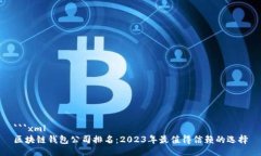 ```xml区块链钱包公司排名