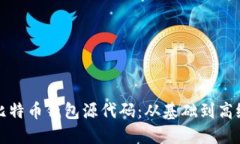 深入探讨比特币钱包源代