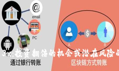 虚拟币3x：投资翻倍的机会或潜在风险的陷阱？