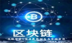 “优联万家U宝币最新动态