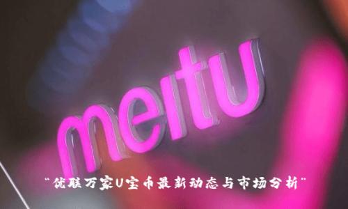 “优联万家U宝币最新动态与市场分析”