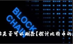 比特币钱包地址是否可以