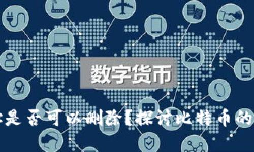 比特币钱包地址是否可以删除？探讨比特币的数字安全与隐私