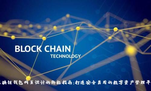 区块链钱包网页设计的终极指南：打造安全易用的数字资产管理平台