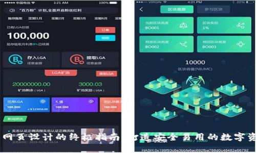 区块链钱包网页设计的终极指南：打造安全易用的数字资产管理平台