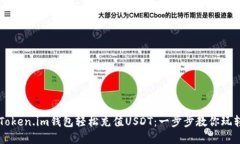 如何通过Token.im钱包轻松充
