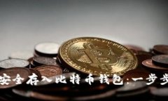 如何安全存入比特币钱包