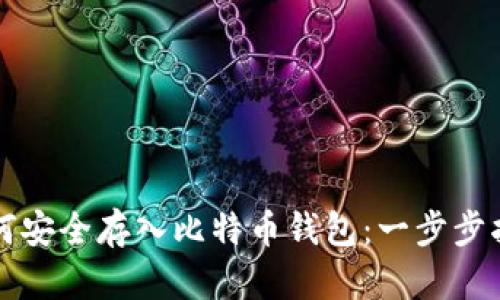 如何安全存入比特币钱包：一步步指南