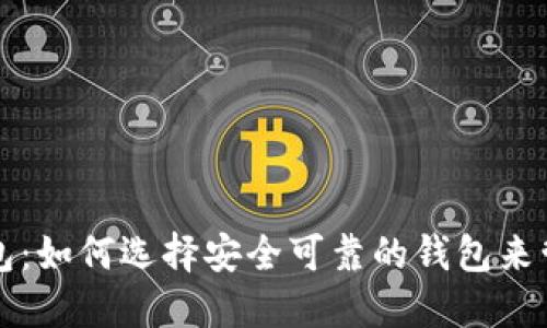比特币的官方钱包：如何选择安全可靠的钱包来管理你的数字资产