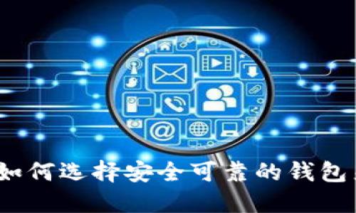 比特币的官方钱包：如何选择安全可靠的钱包来管理你的数字资产