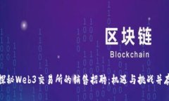 探秘Web3交易所的销售招聘