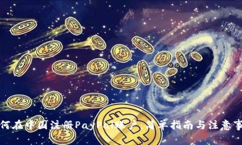 如何在中国注册PayPal账户：简单指南与注意事项