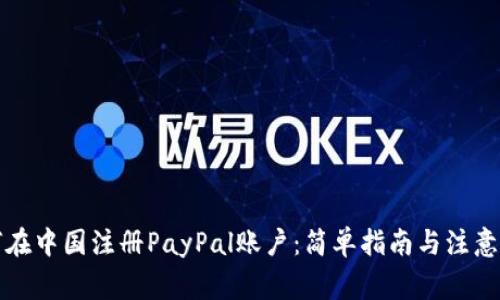 如何在中国注册PayPal账户：简单指南与注意事项