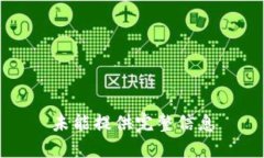 未能提供完整信息