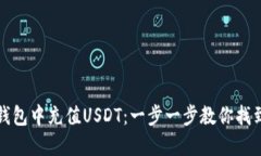 如何在TP钱包中充值USDT：