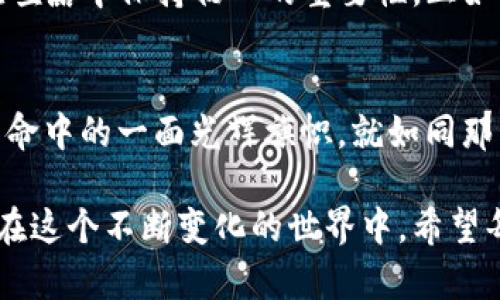   以太坊创世人钱包：解密Vitalik Buterin的数字资产之旅 / 
 guanjianci 以太坊, Vitalik Buterin, 数字资产, 加密货币 /guanjianci 

引言：数字资产的神秘面纱
在区块链的浩瀚星空中，以太坊无疑是一颗璀璨的明珠。它不仅改变了人们对金融、智能合约的认识，也为数字资产的持有者带来了新机遇。而以太坊的创始人Vitalik Buterin，更是这一领域的风云人物。那么，他的数字钱包又藏着怎样的故事和秘密呢？

Vitalik Buterin：一个天才少年
出生于1994年的Vitalik Buterin，从小就展现出过人的智力和卓越的计算机天赋。2013年，他在白皮书中提到了以太坊这一概念，开启了区块链技术的全新篇章。正如中国古话所说，“一日之计在于晨”，他那一瞬间的灵感，宛如晨曦中的第一缕阳光，照亮了无数人的未来。

逢山开路，遇水架桥：以太坊的崛起
以太坊自2015年上线以来，迅速吸引了大量关注，成为全球第二大加密货币。它不仅限于金融交易，更在艺术、游戏等行业展现出无限可能。Vitalik的愿景和毅力，就像那句老话所说：“不怕路远，只怕志短。” 他用实际行动证明了自己的理想，并将以太坊打造成一个去中心化的平台。

Vitalik的数字钱包：资产的象征
Vitalik Buterin拥有多个以太坊钱包，其中一些地址的余额令人咋舌。这些钱包不仅象征着他的财富，更体现了他对区块链的热爱和信仰。有人说，钱包里金额的多少并不是最重要的，关键在于它背后所承载的价值和信念。正如谚语所言：“金钱不是万能，但没有钱是万万不能的。”

钱包的秘密：持有还是交易？
在加密货币世界中，持有和交易是两个截然不同的选择。Vitalik在其钱包中的资产分布，引发了许多研究者的思考。他倾向于长期持有部分资产，而不是频繁交易。这种策略与他对以太坊的信心密不可分。就像老母鸡下蛋，不焦急小鸡何时破壳，耐心等待，总会迎来丰收的那一天。

影响力与责任：一位创始人的使命
作为以太坊的创始人，Vitalik不仅仅是财富的拥有者，更是一位有责任感的领导者。他在社区中的意见和决策，往往对市场产生深远影响。他曾说过：“我希望以太坊能为更广泛的人群带来福祉。”这份理想，正如我们常说的：“心怀善念，路自宽。”

以太坊未来的可能性
随着以太坊的不断发展和改进，未来的应用场景不可限量。从DeFi到NFT，各种创新层出不穷。Vitalik的数字钱包可能还会随着市场变化而演变，正如在绵绵细雨中，万物都在悄然生长。我们可以大胆推断，以太坊将继续在区块链领域引领潮流。

总结：一位传奇的创造者
Vitalik Buterin的故事，既是激情与梦想的象征，也是智慧与责任的结晶。他的数字钱包背后，是一个时代的变革，一个民族的进步。我们不禁感慨，未来已经来临，而这份未来中，Vitalik将继续扮演着重要的角色，书写着属于以太坊的传奇。

文化反思：从科技看人性
在这个数字化的时代，我们不仅要关注技术的发展，更要反思其背后的人性。Vitalik的蜕变之路，让我们看到了一位年轻人在喧嚣中保持初心的重要性。正如古诗所言：“长风破浪会有时，直挂云帆济沧海。”他的坚持与努力，或许会激励更多的人去追逐自己的梦想。

最终的思考：加密世界的明天
在未来的日子里，我们或许会见证更多闪耀的名字和项目，但无论如何，Vitalik Buterin与他的以太坊将始终是这场数字革命中的一面光辉旗帜。就如同那句经典的中国谚语：“人心齐，泰山移”，在人与人之间的信任与合作中，数字货币的未来必将更加璀璨。

通过对Vitalik钱包的解读，我们不仅能看见一位密码学者的心血之作，还能感受到他所传递给这个时代的使命感与责任感。在这个不断变化的世界中，希望每一个人都能怀抱梦想，勇敢前行。