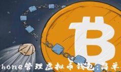 如何利用iPhone管理虚拟币