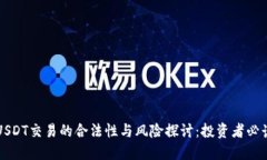 USDT交易的合法性与风险探