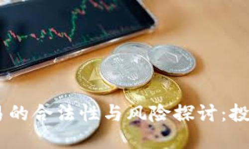 USDT交易的合法性与风险探讨：投资者必读