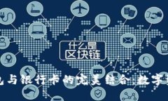 探秘区块链钱包与银行卡