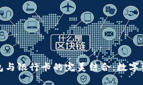 探秘区块链钱包与银行卡的完美结合：数字资产管理的未来