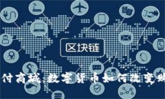 USDT支付商城：数字货币如
