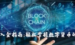 USDT出入金指南：轻松掌握