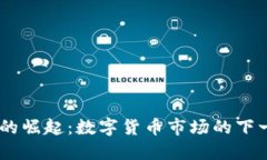 MXM币的崛起：数字货币市