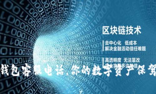 USDT钱包客服电话，你的数字资产保驾护航！
