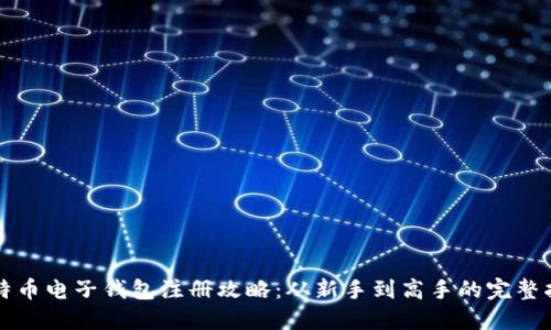 比特币电子钱包注册攻略：从新手到高手的完整指南