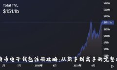 比特币电子钱包注册攻略