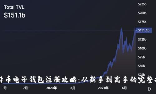 比特币电子钱包注册攻略：从新手到高手的完整指南