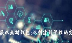 如何收藏以太坊钱包：从