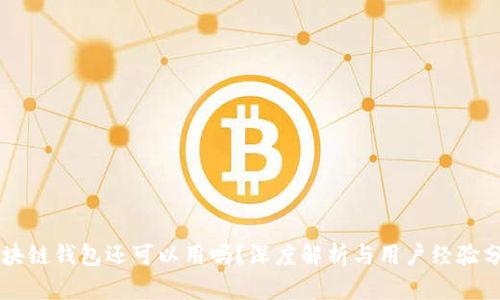 区块链钱包还可以用吗？深度解析与用户经验分享