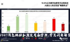 USDT钱包地址如何使用和管