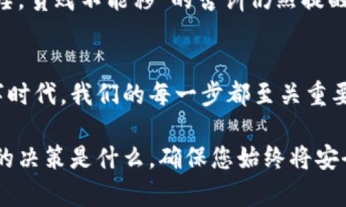  如何安全注销以太坊钱包：步骤与注意事项 / 
 guanjianci 以太坊钱包, 注销以太坊钱包, 加密货币安全, 区块链 /guanjianci 

引言
在当今这个数字化的时代，许多人开始投入加密货币的世界，尤其是以太坊（Ethereum）这样的热门币种。创建和使用以太坊钱包来存储和交易以太坊可能是一个激动人心的经历，但如果您决定不再使用钱包，正确安全地注销它也同样重要。这不仅涉及到保护您的资产安全，还包括在数字足迹的管理方面。

了解以太坊钱包
首先，您必须理解以太坊钱包的基本概念。以太坊钱包并不是存储以太坊（ETH）本身，而是存储对以太坊》的控制权（私钥）。钱包分为热钱包和冷钱包两种类型，热钱包是直接连接互联网的，这使得交易更方便，但同时也易受攻击；冷钱包则是离线存储的，安全性更高。

为什么要注销以太坊钱包
注销以太坊钱包的原因可能多种多样。例如，您可能已经决定不再进行加密货币交易，或者您可能怀疑您的钱包安全性受到威胁。在中国，有句老话说：“留得青山在，不怕没柴烧”。主动注销不必要的钱包，能够帮助您减少安全隐患。与此同时，注销钱包也可以在保护自己私人信息的同时，减小数字足迹的大小。

注销以太坊钱包的准备工作
在开始注销之前，有几个步骤需要完成：
ul
  listrong备份钱包信息：/strong确保您具有钱包的备份信息，包括助记词和私钥。虽然您打算注销，但这些信息在任何时候都可能变得非常重要。/li
  listrong交易清算：/strong在注销之前，确保您已经清空了钱包中的所有资金。如果您的钱包中还有未完成的交易，请等到交易完成后再进行注销。/li
/ul

注销以太坊钱包的步骤
接下来，让我们来深入探讨如何安全地注销以太坊钱包。

h4步骤一：确认钱包状态/h4
在进行任何操作之前，首先要确认钱包的状态。您需要确保没有正在进行的交易，并且钱包中的2409还款已经清空。

h4步骤二：清除钱包信息/h4
对于大多数钱包来说，注销的过程都涉及到清除相关信息。您可以在您的钱包设置中找到“注销”或者“删除”选项。请注意，删除操作通常是不可逆的，因此请三思而后行。

h4步骤三：移除应用程序或软件/h4
如果您使用的是手机钱包或者电脑钱包，移除应用程序或软件是注销钱包的重要一步。卸载软件可以保证您的设备上不再保存任何与钱包有关的信息。

h4步骤四：销毁备份信息/h4
一旦您完成注销，请务必安全销毁所有备份信息。包括助记词、私钥和任何与钱包相关的记录。安全删除可以帮助您防止他人访问您的信息，从而保护您未来的安全。

注销以太坊钱包后的安全措施
注销以太坊钱包虽然可以有效降低风险，但是在注销之后您仍然需要采取进一步措施以确保个人信息和资产的安全。

h4保持警惕/h4
无论是在网上购物还是进行其他在线活动，都要保持警惕，确保不填写与您已注销的钱包相关的信息。网络安全是一个持续的过程，要时常提高警惕。

h4监控您的数字足迹/h4
注销钱包后，您可以通过定期搜索您的名字和其他个人信息以检查是否有任何未授权行为。一旦发现异常，迅速采取行动，以避免更大的损失。

文化背景下的加密货币
在中国，随着“区块链”技术的逐渐成熟，加密货币已经不再是一个陌生的概念。越来越多的人开始了解并参与到这个领域。尽管“富贵不能淫，贫贱不能移”的古训仍然提醒人们理性投资，但许多人仍然被市场的潜在回报所吸引。加密货币的投资就像走在一条荆棘密布的道路上，需谨慎前行。

总结
注销以太坊钱包并不是一件简单的事情，但通过理解其过程和注意事项，您可以为自己的网络安全做好准备。记住，在这个充满变化的数字时代，我们的每一步都至关重要。“一日之计在于晨”，而在加密货币领域里，早做准备、早做打算才是明智之举。

如今，加密货币和以太坊的世界不断发展，希望本文能够为您提供许多实用的信息和建议，让您更好地管理自己的数字资产。同时，无论您的决策是什么，确保您始终将安全放在第一位。