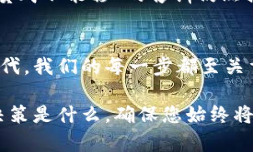   如何安全注销以太坊钱包：步骤与注意事项 / 
 guanjianci 以太坊钱包, 注销以太坊钱包, 加密货币安全, 区块链 /guanjianci 

引言
在当今这个数字化的时代，许多人开始投入加密货币的世界，尤其是以太坊（Ethereum）这样的热门币种。创建和使用以太坊钱包来存储和交易以太坊可能是一个激动人心的经历，但如果您决定不再使用钱包，正确安全地注销它也同样重要。这不仅涉及到保护您的资产安全，还包括在数字足迹的管理方面。

了解以太坊钱包
首先，您必须理解以太坊钱包的基本概念。以太坊钱包并不是存储以太坊（ETH）本身，而是存储对以太坊》的控制权（私钥）。钱包分为热钱包和冷钱包两种类型，热钱包是直接连接互联网的，这使得交易更方便，但同时也易受攻击；冷钱包则是离线存储的，安全性更高。

为什么要注销以太坊钱包
注销以太坊钱包的原因可能多种多样。例如，您可能已经决定不再进行加密货币交易，或者您可能怀疑您的钱包安全性受到威胁。在中国，有句老话说：“留得青山在，不怕没柴烧”。主动注销不必要的钱包，能够帮助您减少安全隐患。与此同时，注销钱包也可以在保护自己私人信息的同时，减小数字足迹的大小。

注销以太坊钱包的准备工作
在开始注销之前，有几个步骤需要完成：
ul
  listrong备份钱包信息：/strong确保您具有钱包的备份信息，包括助记词和私钥。虽然您打算注销，但这些信息在任何时候都可能变得非常重要。/li
  listrong交易清算：/strong在注销之前，确保您已经清空了钱包中的所有资金。如果您的钱包中还有未完成的交易，请等到交易完成后再进行注销。/li
/ul

注销以太坊钱包的步骤
接下来，让我们来深入探讨如何安全地注销以太坊钱包。

h4步骤一：确认钱包状态/h4
在进行任何操作之前，首先要确认钱包的状态。您需要确保没有正在进行的交易，并且钱包中的2409还款已经清空。

h4步骤二：清除钱包信息/h4
对于大多数钱包来说，注销的过程都涉及到清除相关信息。您可以在您的钱包设置中找到“注销”或者“删除”选项。请注意，删除操作通常是不可逆的，因此请三思而后行。

h4步骤三：移除应用程序或软件/h4
如果您使用的是手机钱包或者电脑钱包，移除应用程序或软件是注销钱包的重要一步。卸载软件可以保证您的设备上不再保存任何与钱包有关的信息。

h4步骤四：销毁备份信息/h4
一旦您完成注销，请务必安全销毁所有备份信息。包括助记词、私钥和任何与钱包相关的记录。安全删除可以帮助您防止他人访问您的信息，从而保护您未来的安全。

注销以太坊钱包后的安全措施
注销以太坊钱包虽然可以有效降低风险，但是在注销之后您仍然需要采取进一步措施以确保个人信息和资产的安全。

h4保持警惕/h4
无论是在网上购物还是进行其他在线活动，都要保持警惕，确保不填写与您已注销的钱包相关的信息。网络安全是一个持续的过程，要时常提高警惕。

h4监控您的数字足迹/h4
注销钱包后，您可以通过定期搜索您的名字和其他个人信息以检查是否有任何未授权行为。一旦发现异常，迅速采取行动，以避免更大的损失。

文化背景下的加密货币
在中国，随着“区块链”技术的逐渐成熟，加密货币已经不再是一个陌生的概念。越来越多的人开始了解并参与到这个领域。尽管“富贵不能淫，贫贱不能移”的古训仍然提醒人们理性投资，但许多人仍然被市场的潜在回报所吸引。加密货币的投资就像走在一条荆棘密布的道路上，需谨慎前行。

总结
注销以太坊钱包并不是一件简单的事情，但通过理解其过程和注意事项，您可以为自己的网络安全做好准备。记住，在这个充满变化的数字时代，我们的每一步都至关重要。“一日之计在于晨”，而在加密货币领域里，早做准备、早做打算才是明智之举。

如今，加密货币和以太坊的世界不断发展，希望本文能够为您提供许多实用的信息和建议，让您更好地管理自己的数字资产。同时，无论您的决策是什么，确保您始终将安全放在第一位。