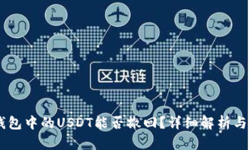 以太坊钱包中的USDT能否撤回？详细解析与实用指南