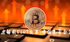 深度解析USDT交易：中国是