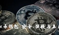 探索黑钻虚拟币钱包：安