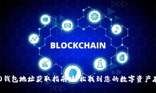 TRC20钱包地址获取指南：轻松找到您的数字资产存储地