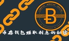 比特币存钱包赚取利息的