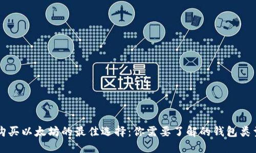 购买以太坊的最佳选择：你需要了解的钱包类型
