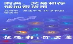 购买以太坊的最佳选择：