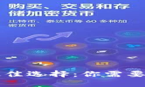购买以太坊的最佳选择：你需要了解的钱包类型